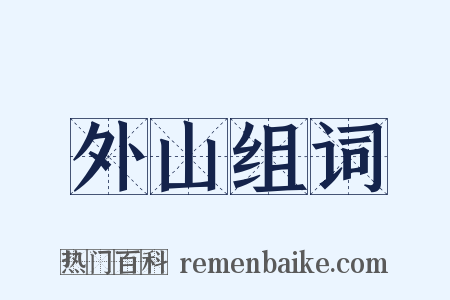 外山组词是什么意思的图片